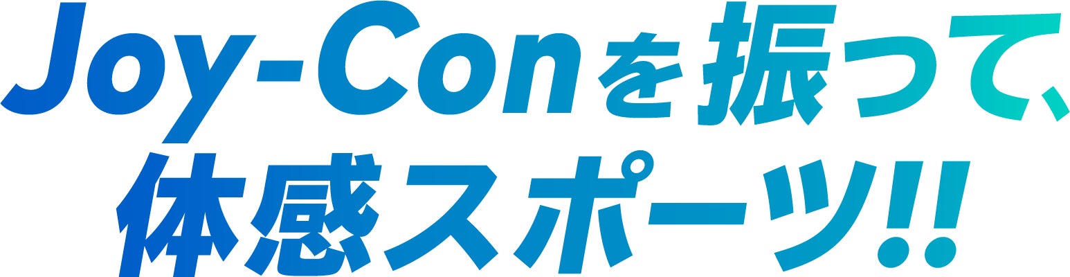 Joy-Conを振って、体感スポーツ。