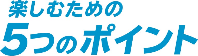 楽しむための5つのポイント