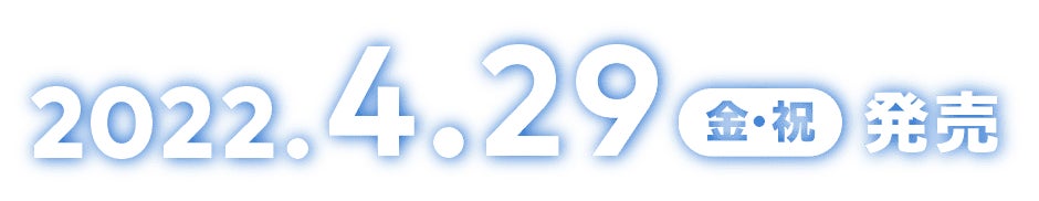 2022.4.29（金・祝）発売