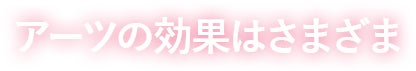 アーツの効果はさまざま