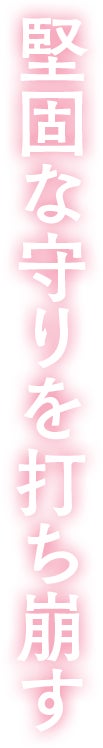 堅固な守りを打ち崩す