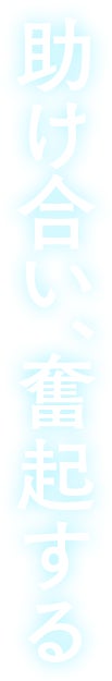 助け合い、奮起する