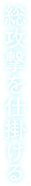 総攻撃を仕掛ける