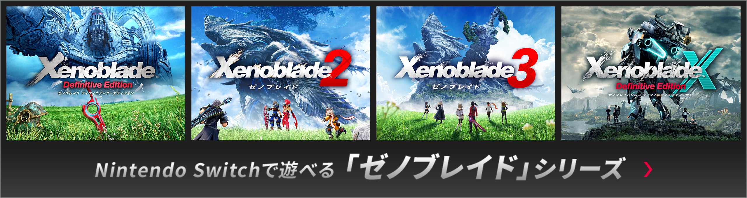 Nintendo Switchで遊べる 「ゼノブレイド」シリーズ