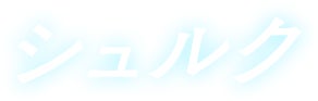 シュルク