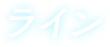 ライン