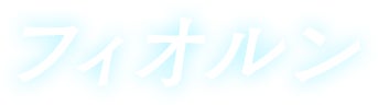 フィオルン