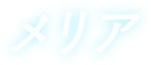 メリア
