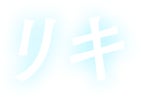 リキ