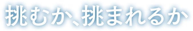 挑むか、挑まれるか