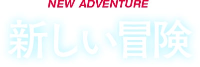 NEW ADVENTURE 新しい冒険