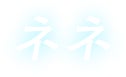 ネネ