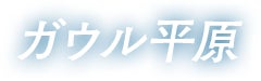 ガウル平原