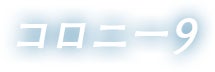 コロニー9