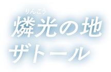 燐光の地ザトール