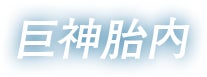巨神胎内