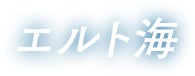 エルト海
