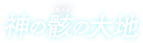 神の骸の大地