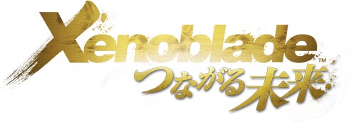 Xenoblade つながる未来
