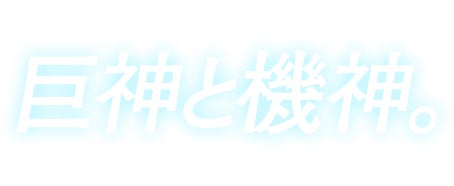 巨神と機神。