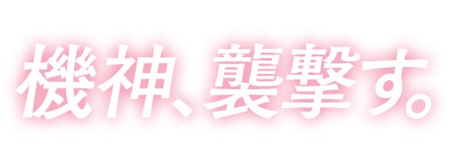 機神、襲撃す。
