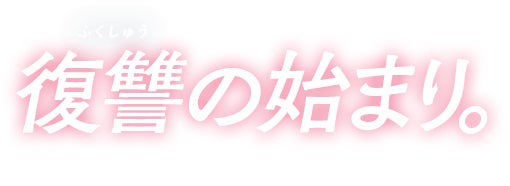 復讐（ふくしゅう）の始まり。