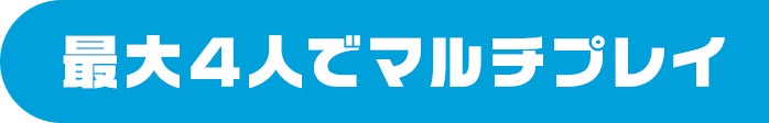 最大4人でマルチプレイ