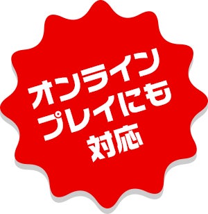 オンラインプレイにも対応