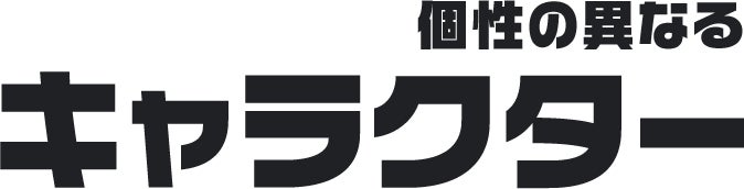 個性の異なるキャラクター