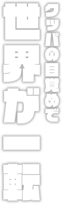 クッパの目覚めで世界が一転
