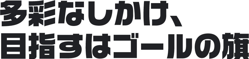 多彩なしかけ、目指すはゴールの旗