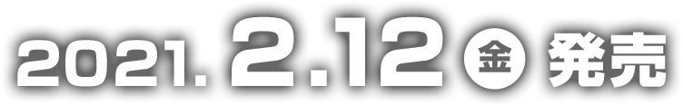 2021.2.12（金）発売