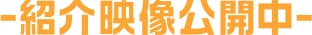 紹介映像公開中