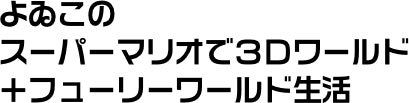 よゐこのスーパーマリオで３Ｄワールド＋フューリーワールド生活