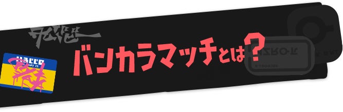 バンカラマッチとは？