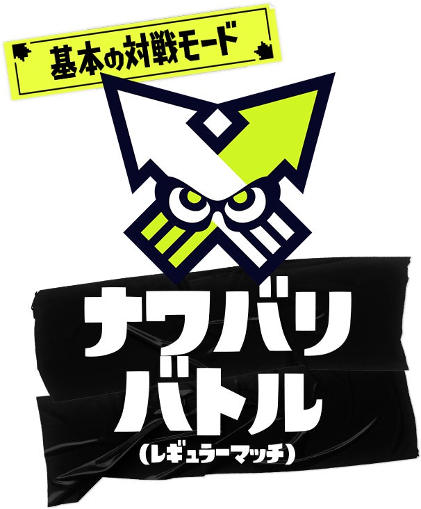 基本の対戦モード ナワバリバトル（レギュラーマッチ）