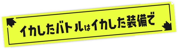 イカしたバトルはイカした装備で