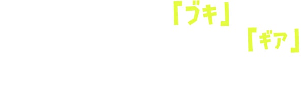 バトルで使用する「ブキ」や、帽子や靴、Tシャツなど、身につける服「ギア」。好きなブキやコーディネートで、バトルに挑め。