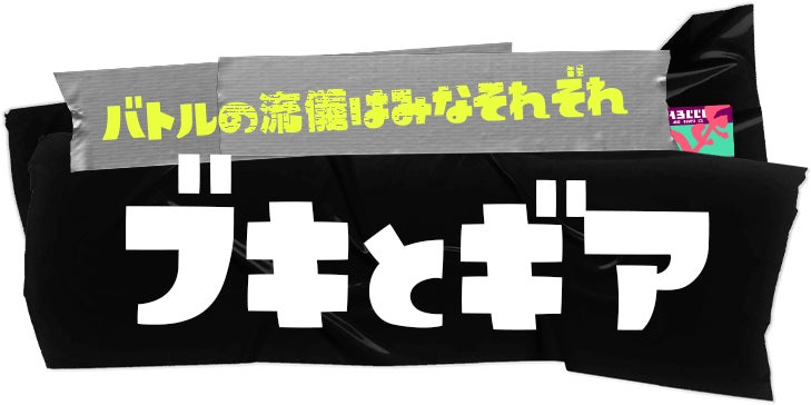 バトルの流儀はみなそれぞれブキとギア