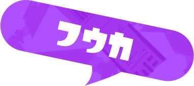 フウカ