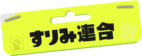 すりみ連合