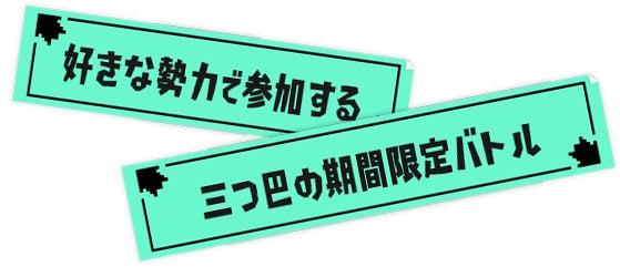 好きな勢力で参加する 三つ巴の期間限定バトル