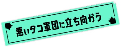 悪いタコ軍団に立ち向かう