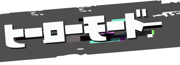 ヒーローモード
