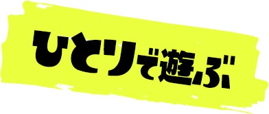 ひとりで遊ぶ