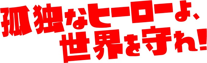 孤独なヒーローよ、世界を守れ!