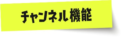 (Ver.4.0.0で追加)チャンネル機能