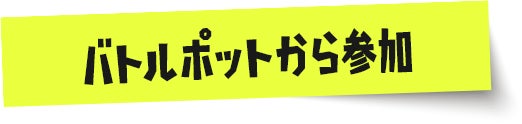 バトルポットから参加