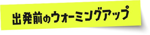 出発前のウォーミングアップ