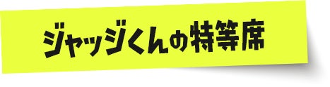 ジャッジくんの特等席